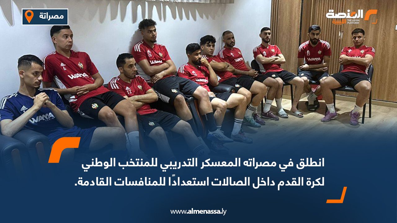 انطلق في مصراته المعسكر التدريبي للمنتخب الوطني لكرة القدم داخل الصالات استعدادًا للمنافسات القادمة