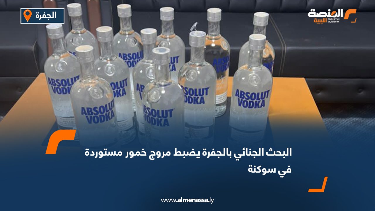 البحث الجنائي بالجفرة يضبط مروج خمور مستوردة في سوكنة