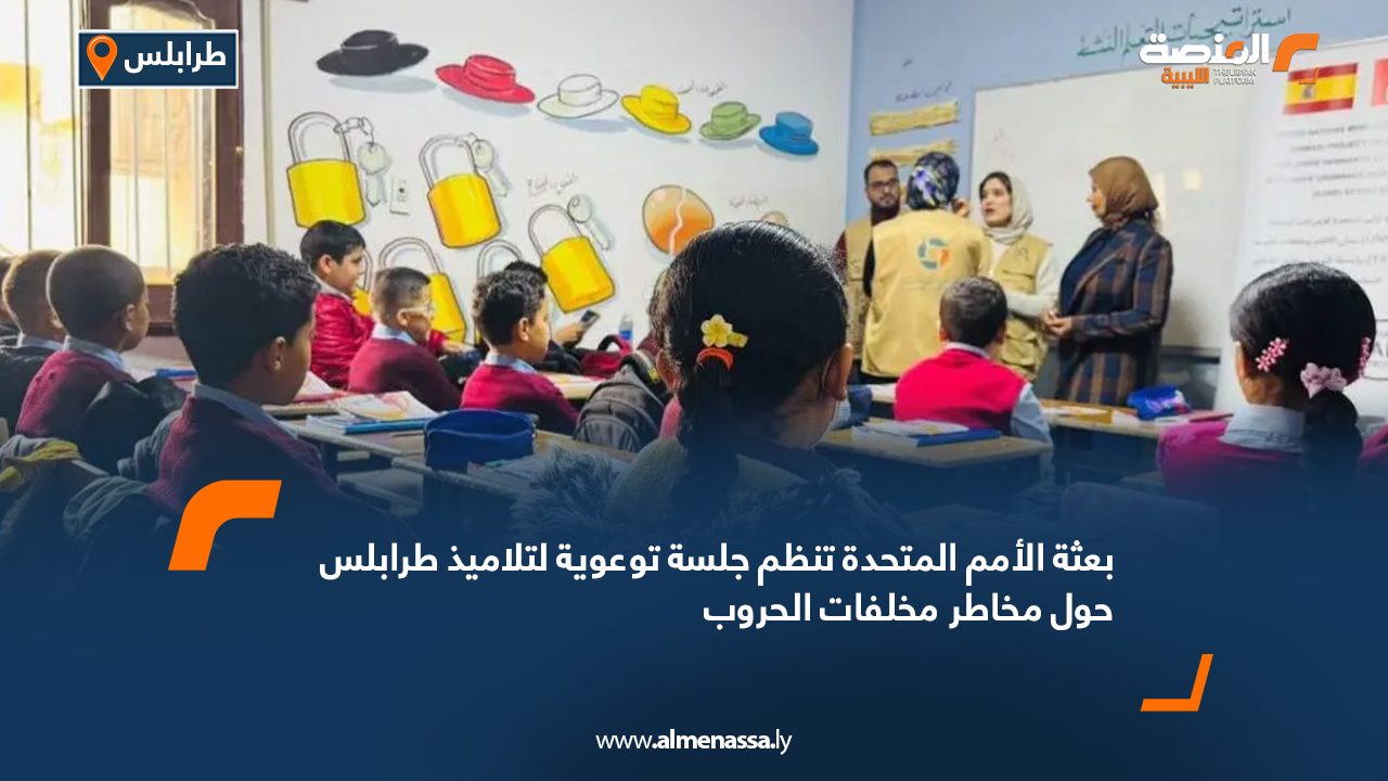 بعثة الأمم المتحدة تنظم جلسة توعوية لتلاميذ طرابلس حول مخاطر مخلفات الحروب