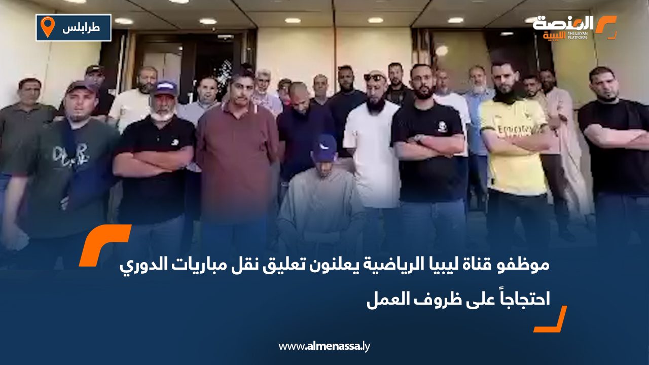 موظفو قناة ليبيا الرياضية يعلنون تعليق نقل مباريات الدوري احتجاجاً على ظروف العمل
