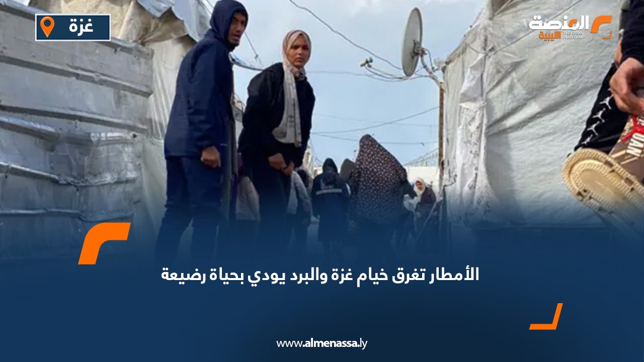 الأمطار تغرق خيام غزة والبرد يودي بحياة رضيعة