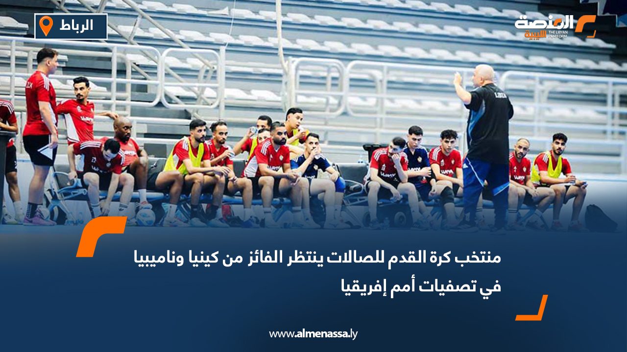 منتخب كرة القدم للصالات ينتظر الفائز من كينيا وناميبيا في تصفيات أمم إفريقيا