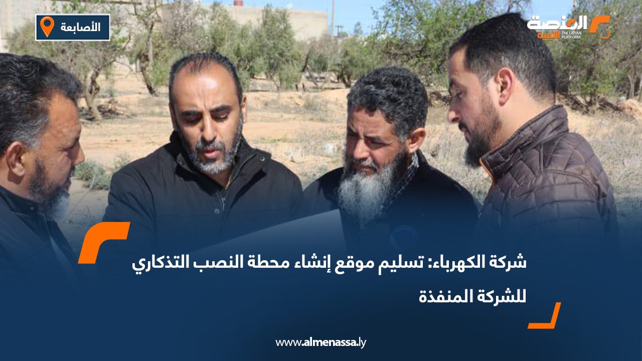 شركة الكهرباء: تسليم موقع إنشاء محطة النصب التذكاري للشركة المنفذة