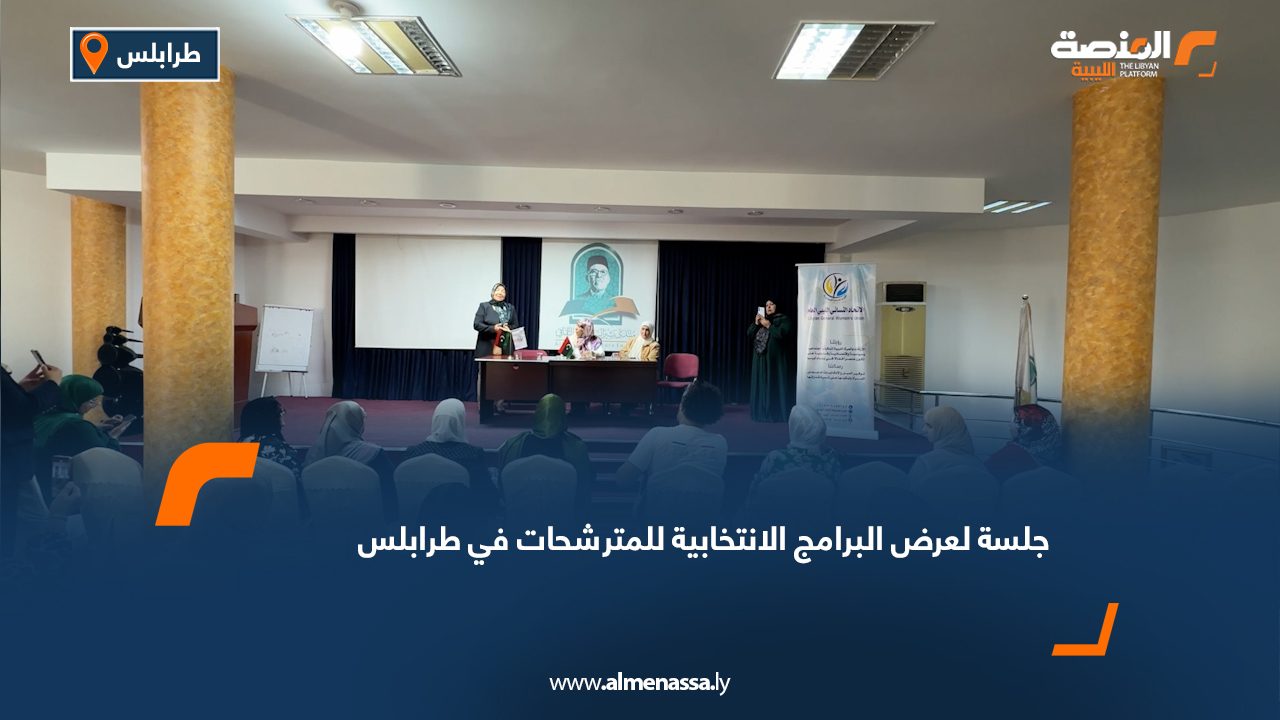 جلسة لعرض البرامج الانتخابية للمترشحات في طرابلس