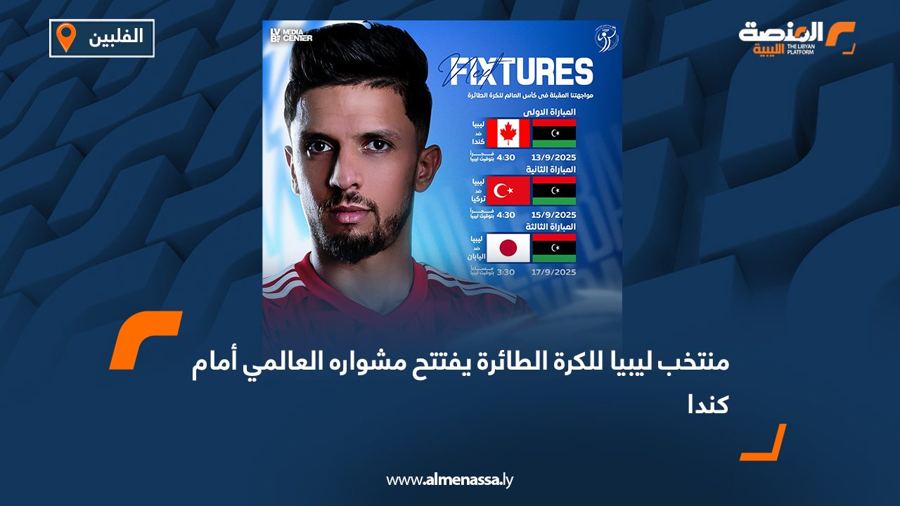 منتخب ليبيا للكرة الطائرة يفتتح مشواره العالمي أمام كندا