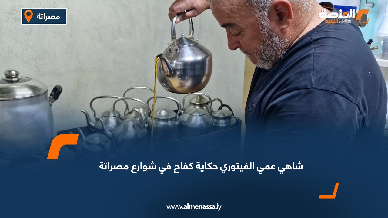 "شاهي عمي الفيتوري" حكاية كفاح في شوارع مصراتة