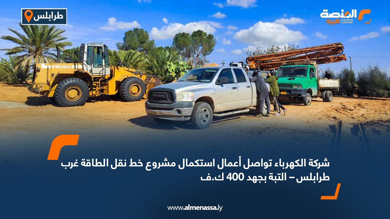 شركة الكهرباء تواصل أعمال استكمال مشروع خط نقل الطاقة غرب طرابلس – التبة بجهد 400 ك.ف