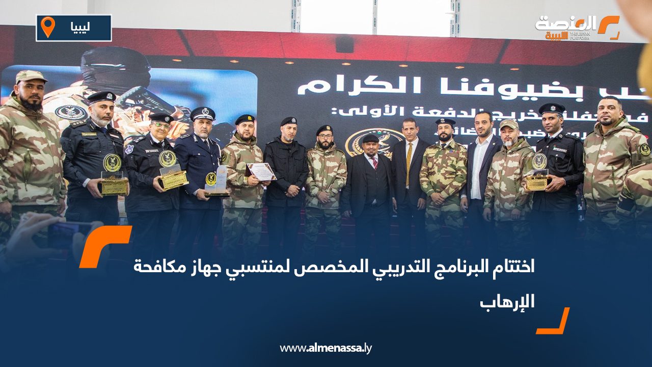 اختتام البرنامج التدريبي المخصص لمنتسبي جهاز مكافحة الإرهاب