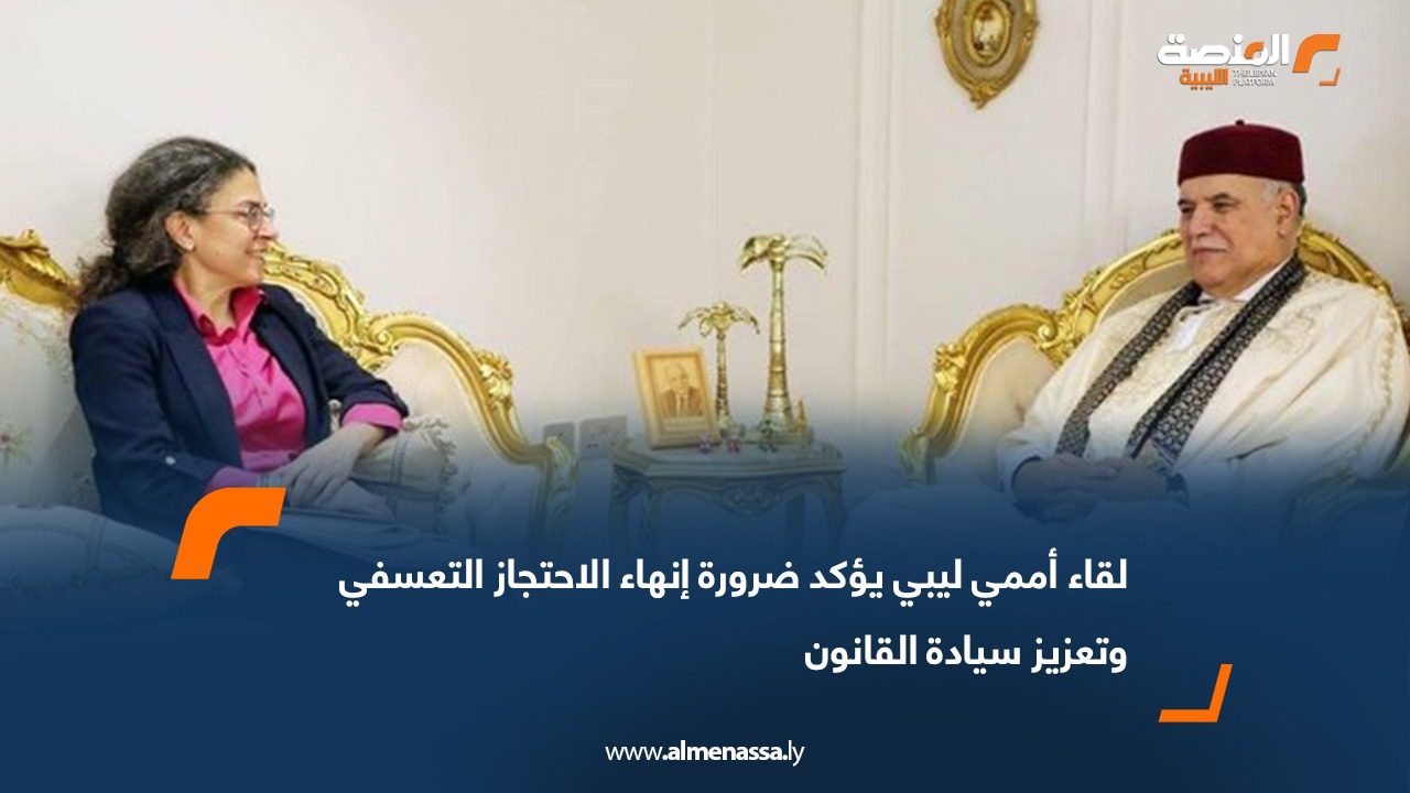 لقاء أممي ليبي يؤكد ضرورة إنهاء الاحتجاز التعسفي وتعزيز سيادة القانون