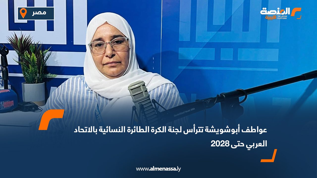 عواطف أبوشويشة تترأس لجنة الكرة الطائرة النسائية بالاتحاد العربي حتى 2028