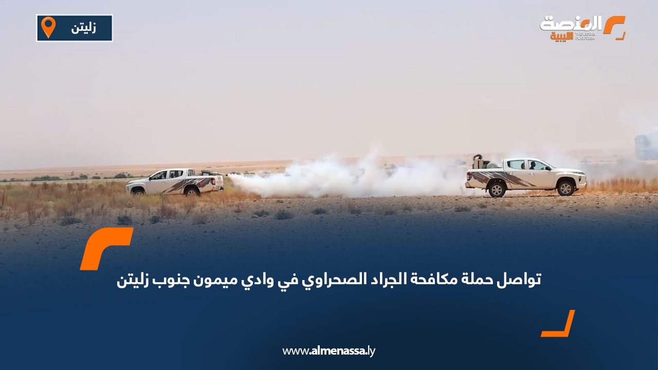 تواصل حملة مكافحة الجراد الصحراوي في وادي ميمون جنوب زليتن