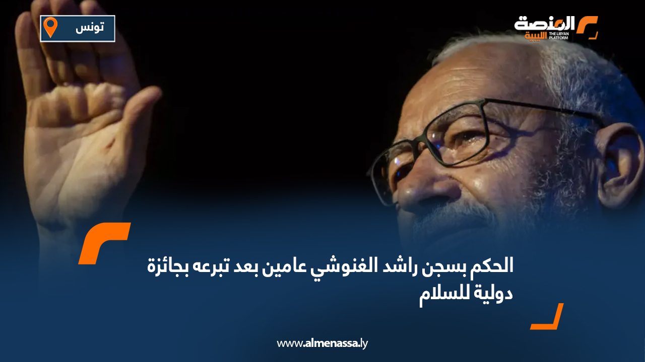 الحكم بسجن راشد الغنوشي عامين بعد تبرعه بجائزة دولية للسلام