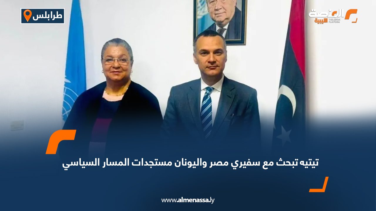 تيتيه تبحث مع سفيري مصر واليونان مستجدات المسار السياسي