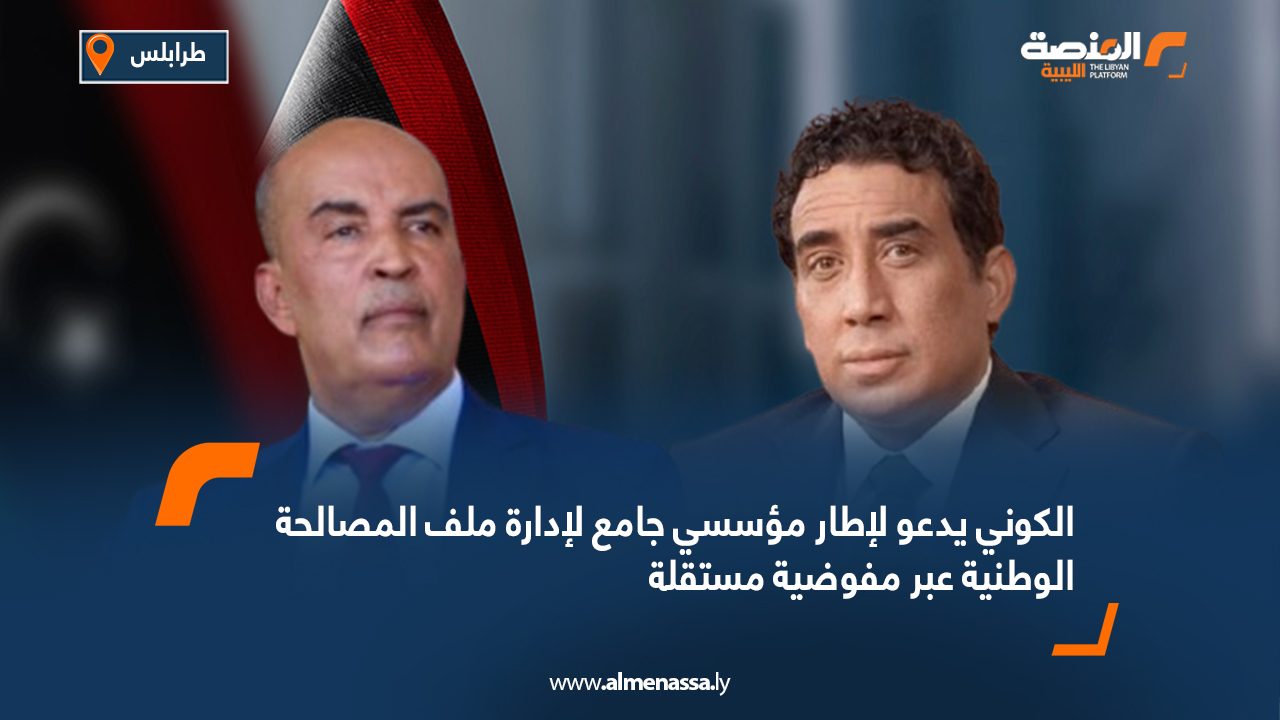 الكوني يدعو لإطار مؤسسي جامع لإدارة ملف المصالحة الوطنية عبر مفوضية مستقلة