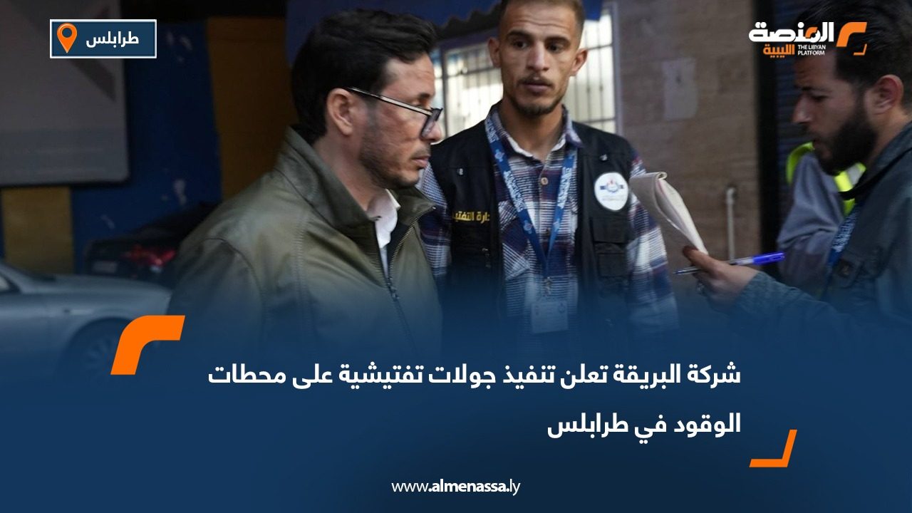 شركة البريقة تعلن تنفيذ جولات تفتيشية على محطات الوقود في طرابلس