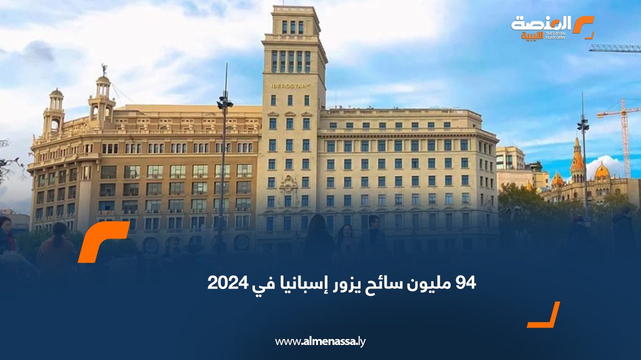 94 مليون سائح يزور إسبانيا في 2024