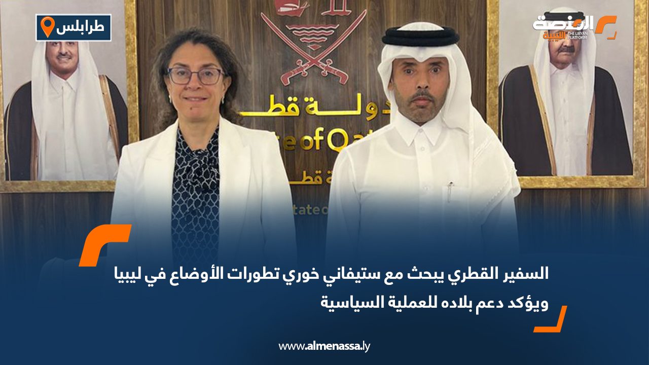 السفير القطري يبحث مع ستيفاني خوري تطورات الأوضاع في ليبيا ويؤكد دعم بلاده للعملية السياسية