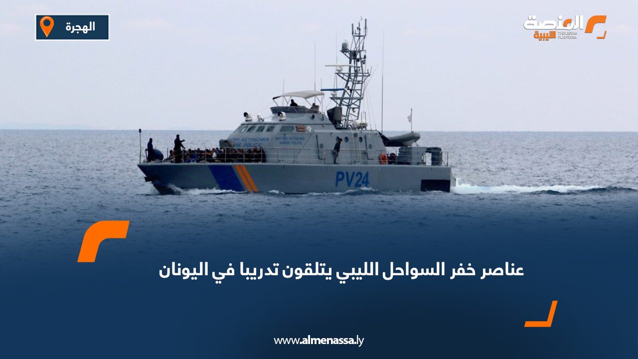 عناصر من خفر السواحل الليبي يتلقون تدريبا في اليونان