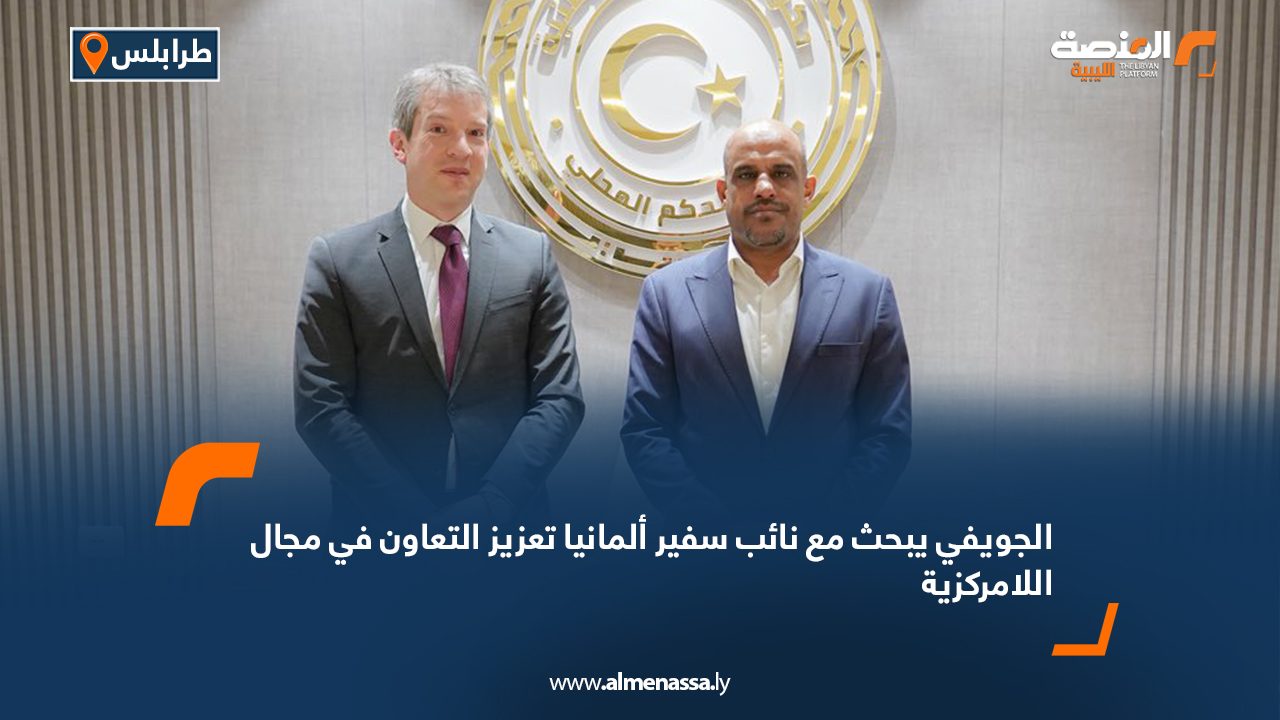 الجويفي يبحث مع نائب سفير ألمانيا تعزيز التعاون في مجال اللامركزية