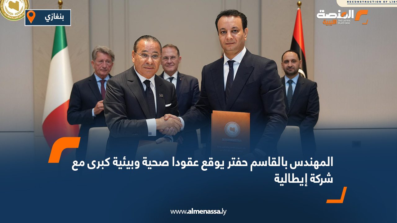 المهندس بالقاسم حفتر يوقع عقودا صحية وبيئية كبرى مع شركة إيطالية