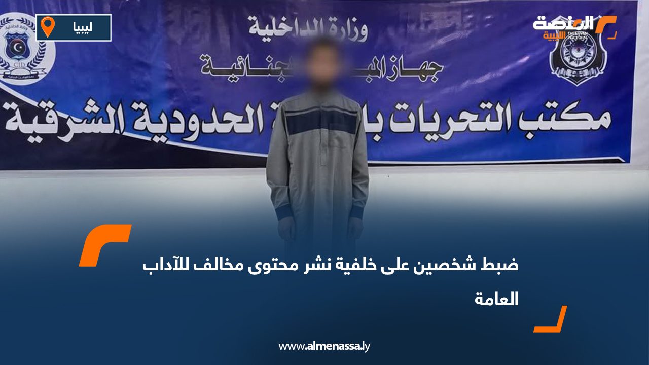 ضبط شخصين على خلفية نشر محتوى مخالف للآداب العامة