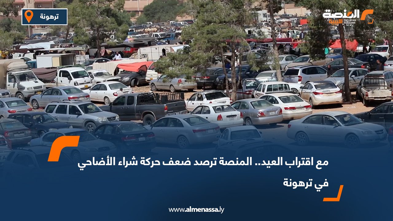 مع اقتراب العيد.. المنصة ترصد ضعف حركة شراء الأضاحي في ترهونة