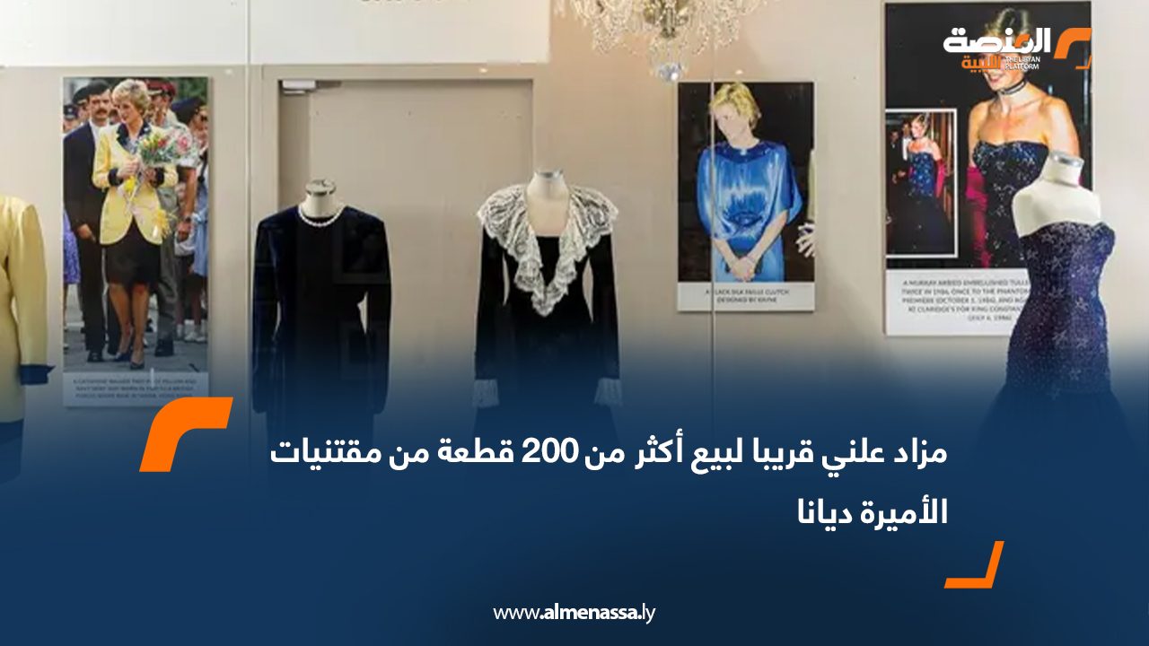 مزاد علني قريبا لبيع أكثر من 200 قطعة من مقتنيات الأميرة ديانا
