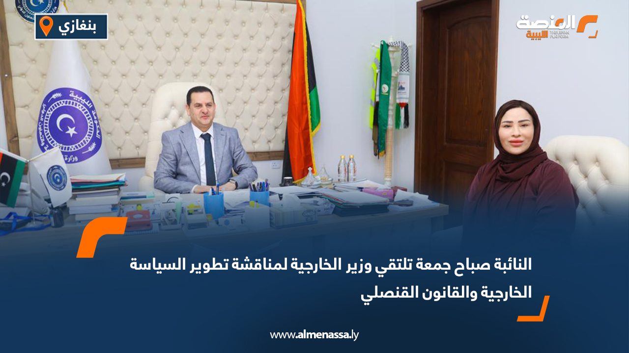 النائبة صباح جمعة تلتقي وزير الخارجية لمناقشة تطوير السياسة الخارجية والقانون القنصلي