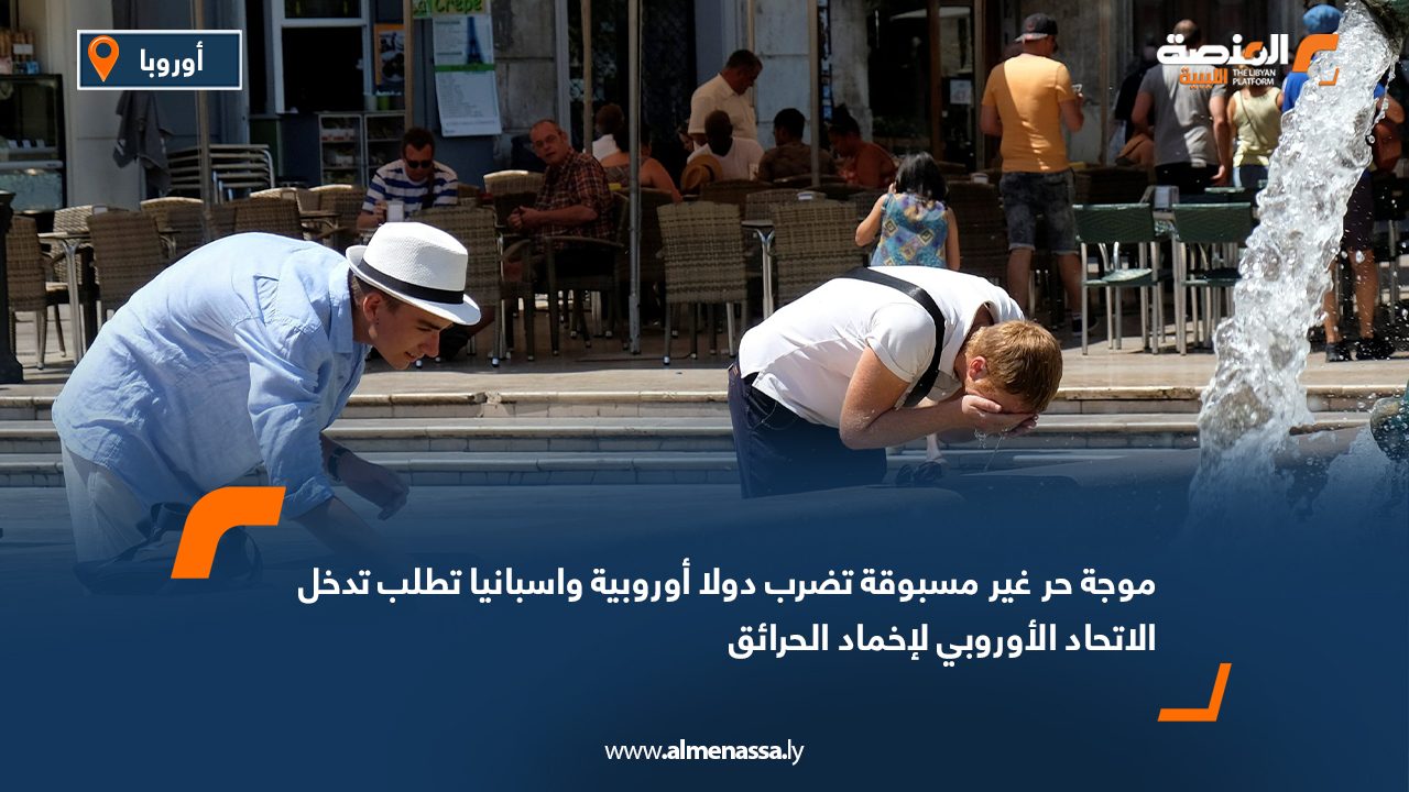 موجة حر غير مسبوقة تضرب دولاً أوروبية واسبانيا تطلب تدخل الاتحاد الأوروبي لإخماد الحرائق