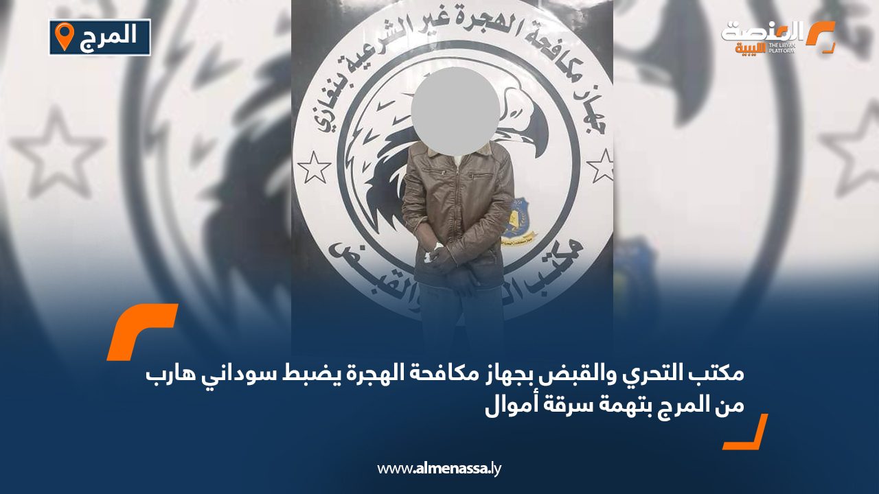 مكتب التحري والقبض بجهاز مكافحة الهجرة يضبط سوداني هارب من المرج بتهمة سرقة أموال