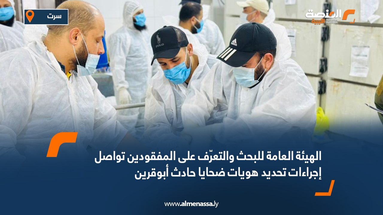 الهيئة العامة للبحث والتعرف على المفقودين تواصل إجراءات تحديد هويات ضحايا حادث أبوقرين