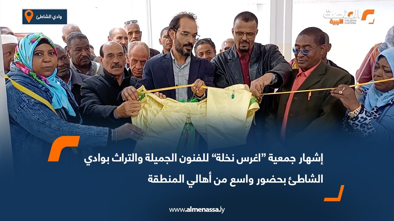 إشهار جمعية “اغرس نخلة” للفنون الجميلة والتراث بوادي الشاطئ بحضور واسع من أهالي المنطقة