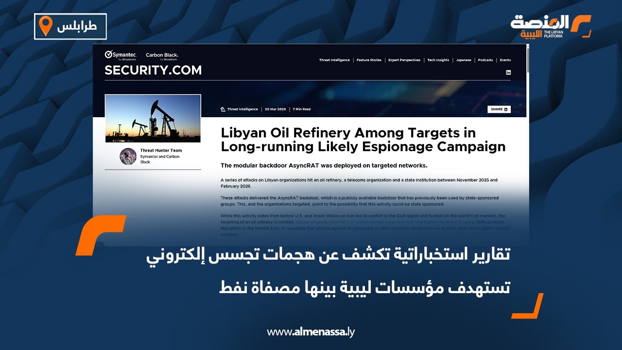 تقارير استخباراتية تكشف عن هجمات تجسس إلكتروني تستهدف مؤسسات ليبية بينها مصفاة نفط
