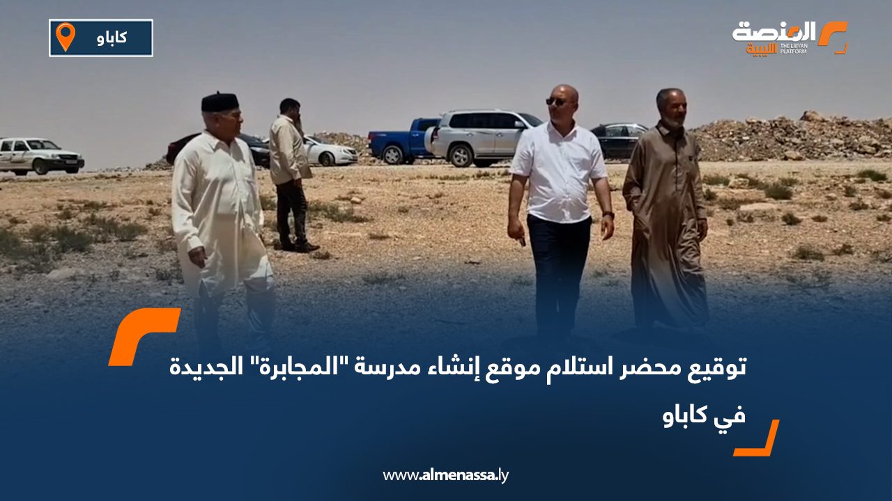 توقيع محضر استلام موقع إنشاء مدرسة "المجابرة" الجديدة في كاباو