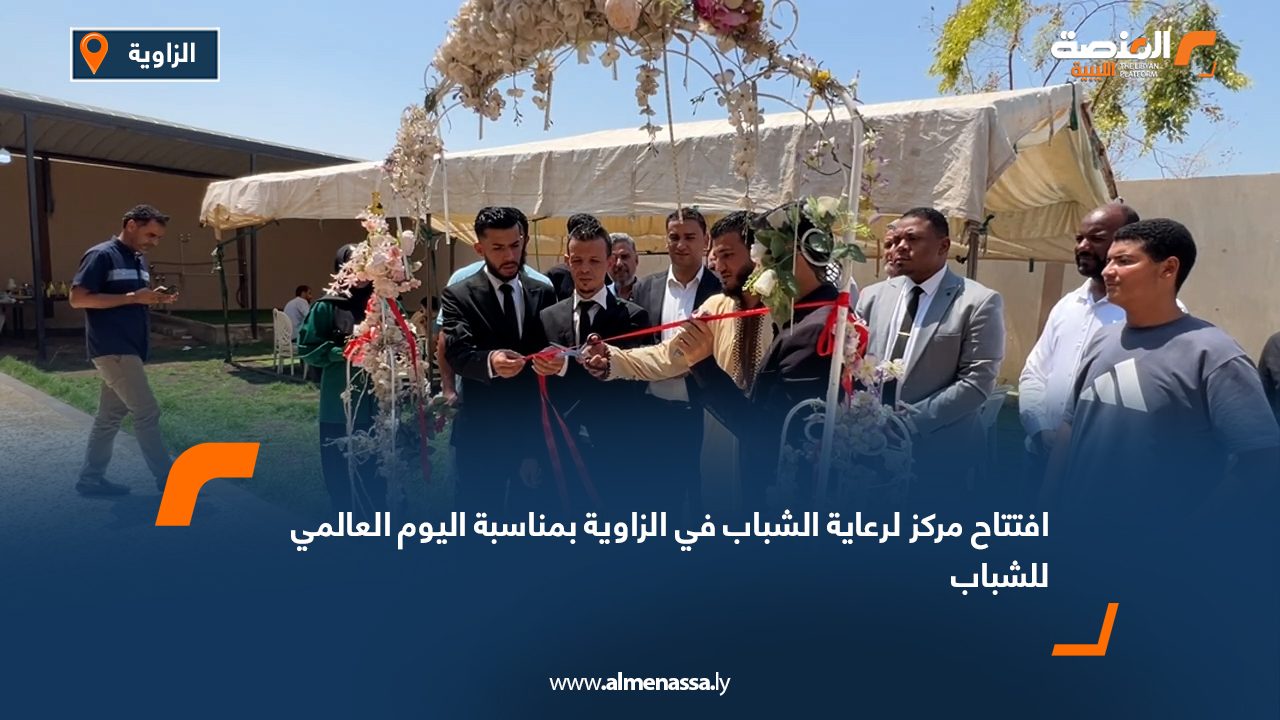 افتتاح مركز لرعاية الشباب في الزاوية بمناسبة اليوم العالمي للشباب