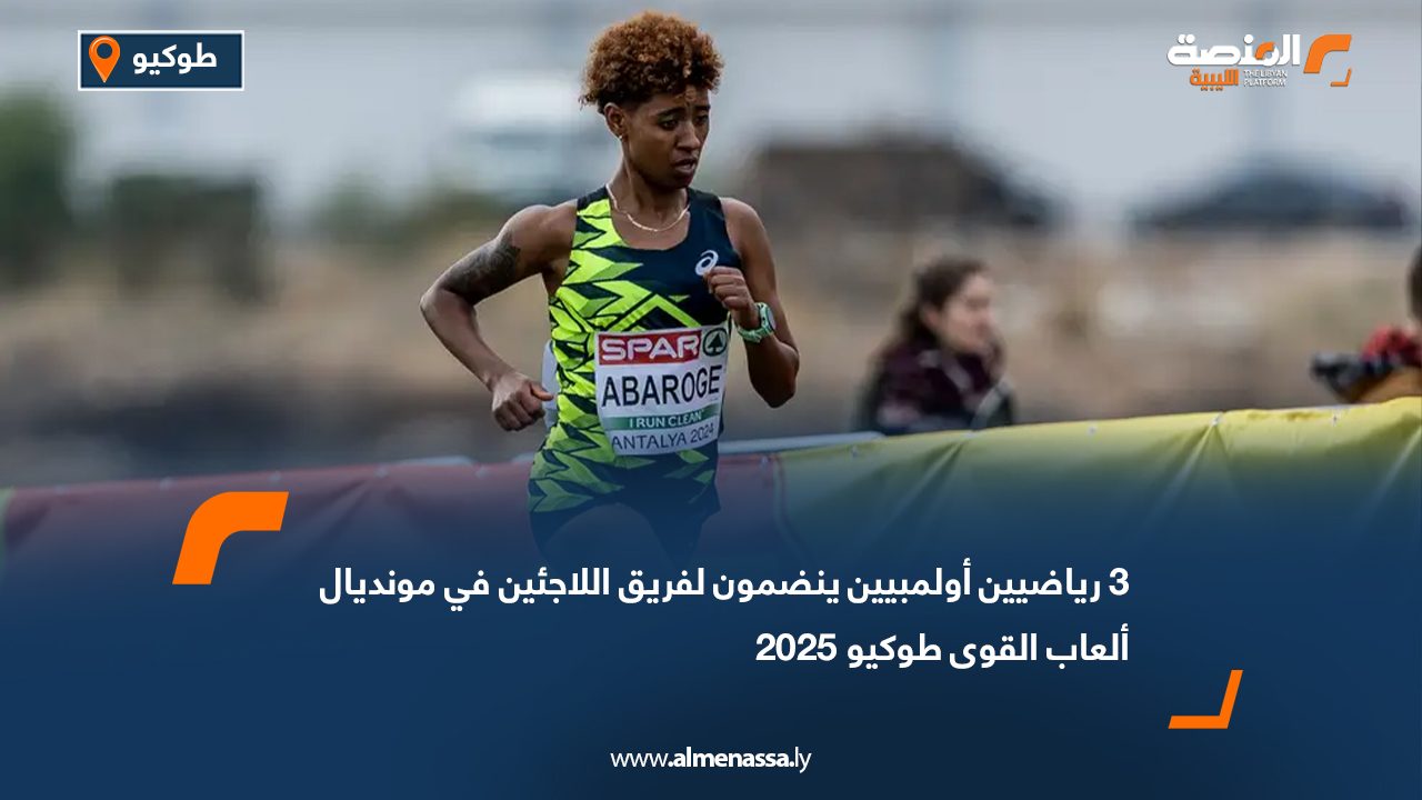 3رياضيين أولمبيين ينضمون لفريق اللاجئين في مونديال ألعاب القوى طوكيو 2025