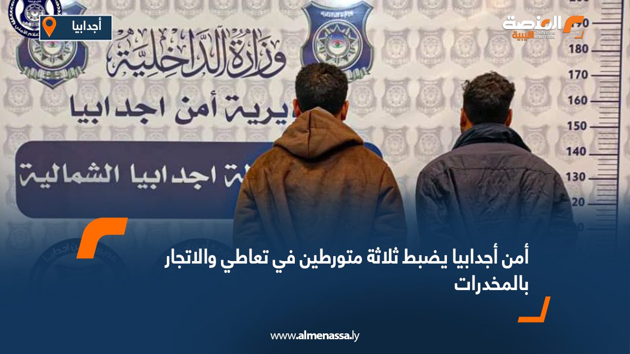 أمن أجدابيا يضبط ثلاثة متورطين في تعاطي والاتجار بالمخدرات