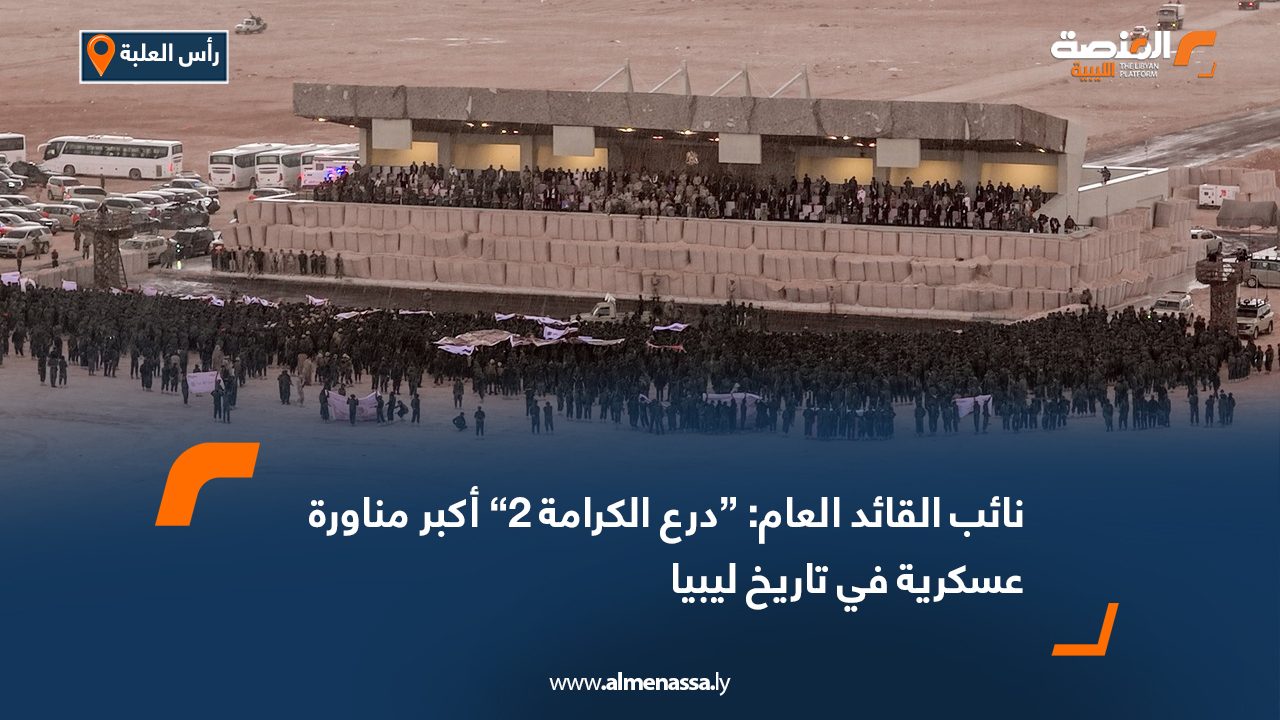 نائب القائد العام: “درع الكرامة 2” أكبر مناورة عسكرية في تاريخ ليبيا