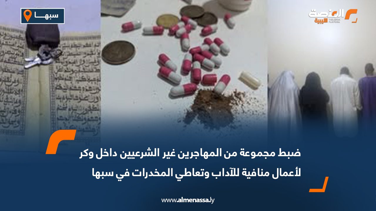 ضبط مجموعة من المهاجرين غير الشرعيين داخل وكر لأعمال منافية للآداب وتعاطي المخدرات في سبها