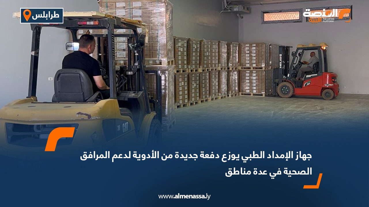 جهاز الإمداد الطبي يوزع دفعة جديدة من الأدوية لدعم المرافق الصحية في عدة مناطق
