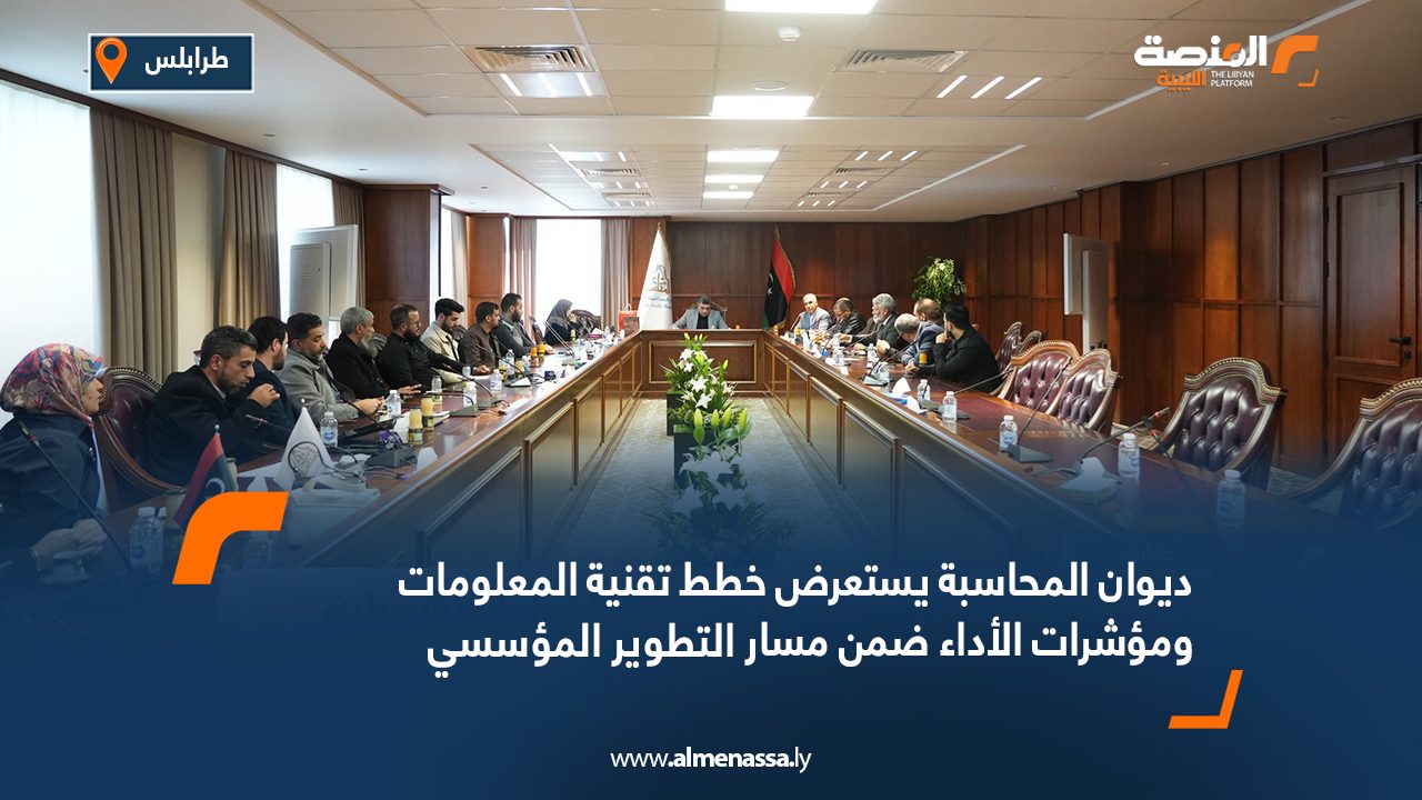 ديوان المحاسبة يستعرض خطط تقنية المعلومات ومؤشرات الأداء ضمن مسار التطوير المؤسسي