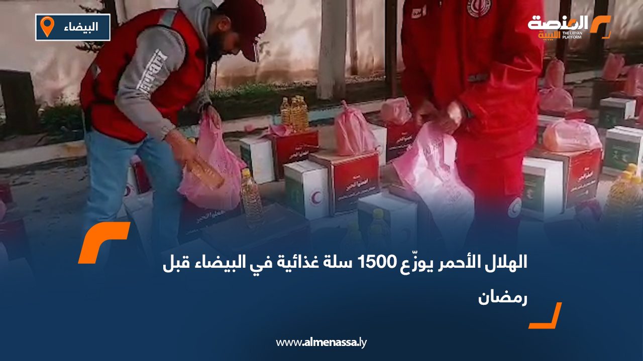 الهلال الأحمر يوزّع 1500 سلة غذائية في البيضاء قبل رمضان