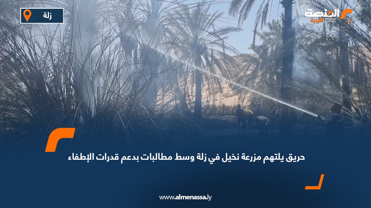 حريق يلتهم مزرعة نخيل في زلة وسط مطالبات بدعم قدرات الإطفاء