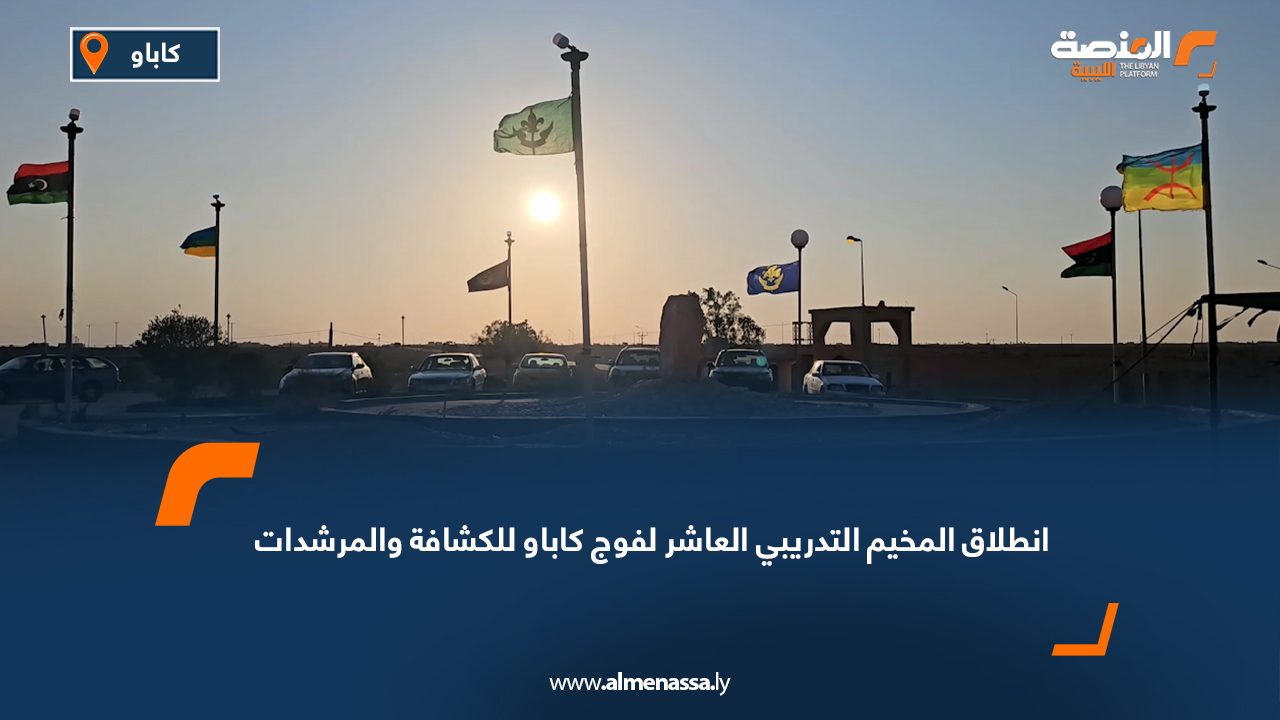 انطلاق المخيم التدريبي العاشر لفوج كاباو للكشافة والمرشدات