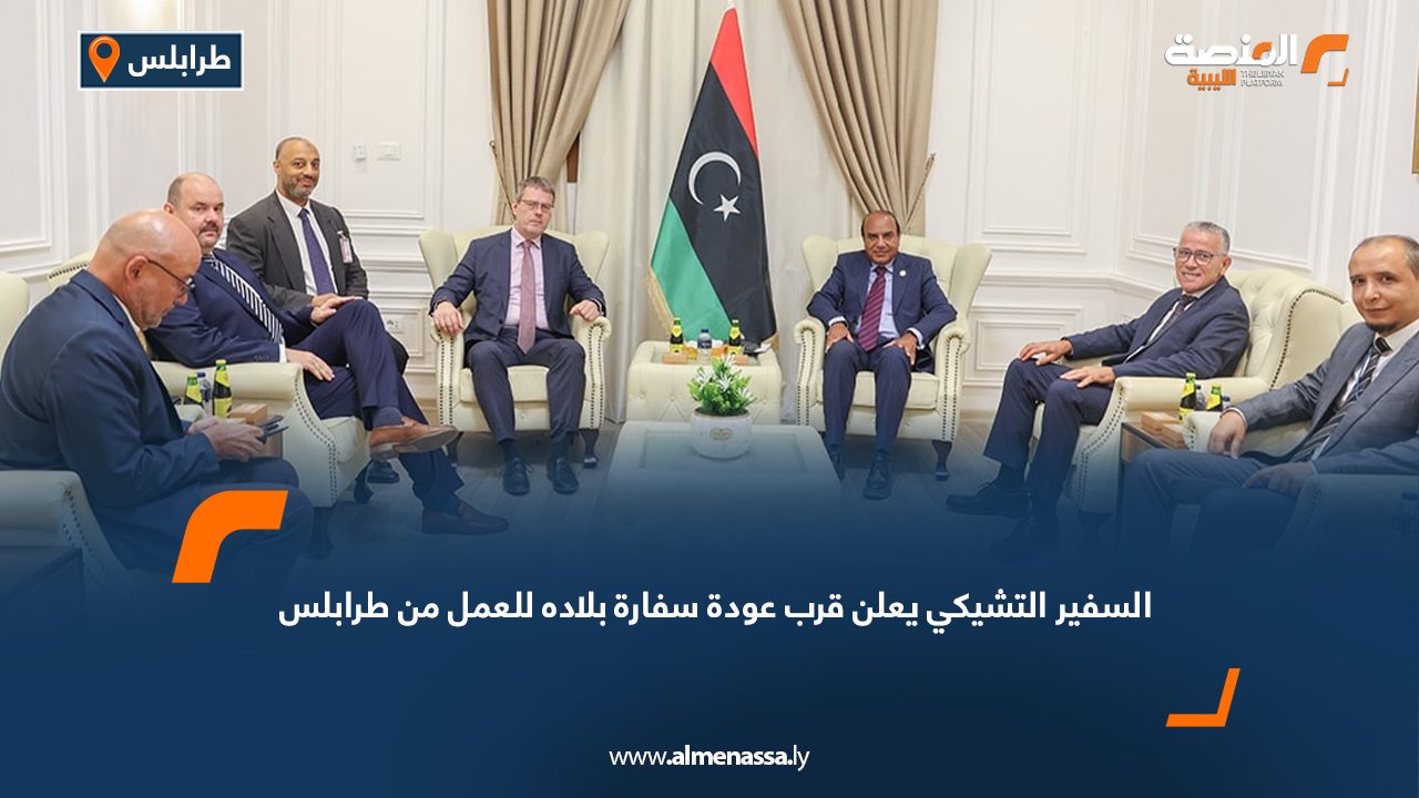 السفير التشيكي يعلن قرب عودة سفارة بلاده للعمل من طرابلس