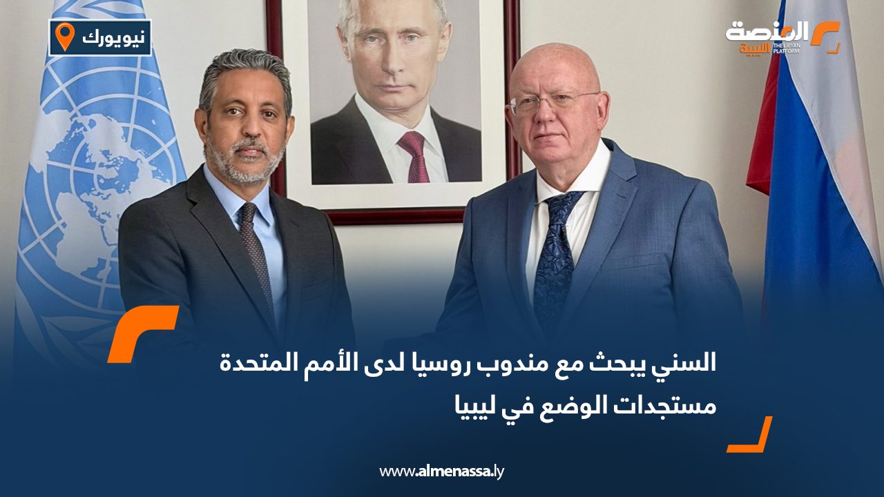 السني يبحث مع مندوب روسيا لدى الأمم المتحدة مستجدات الوضع في ليبيا