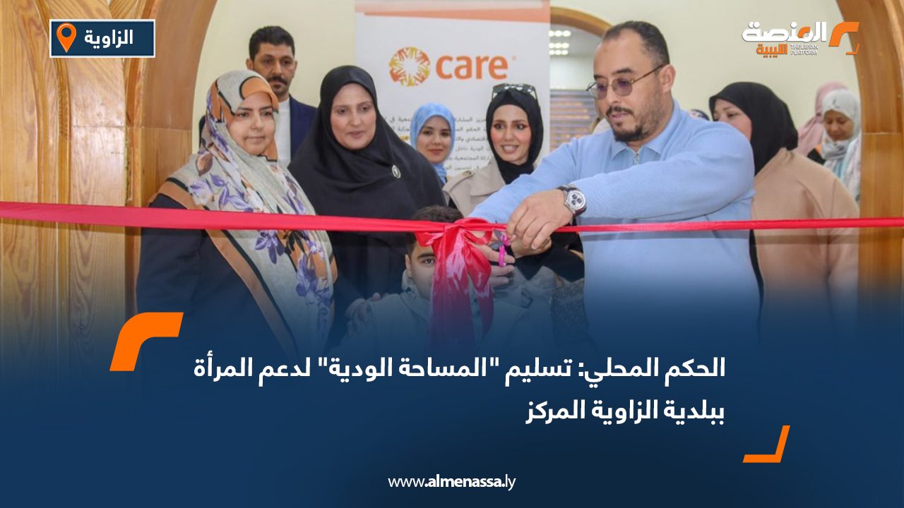 الحكم المحلي: تسليم "المساحة الودية" لدعم المرأة ببلدية الزاوية المركز