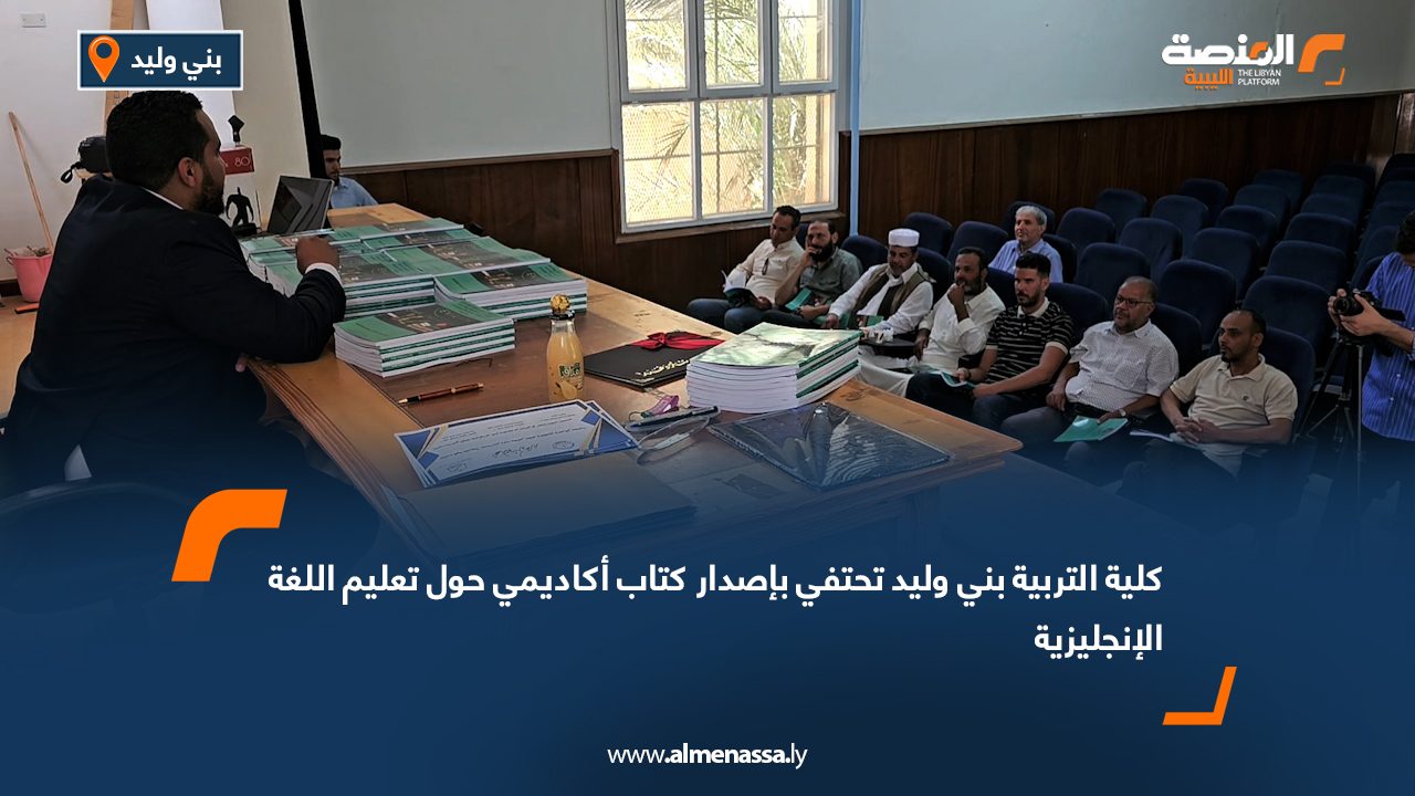 كلية التربية بني وليد تحتفي بإصدار كتاب أكاديمي حول تعليم اللغة الإنجليزية