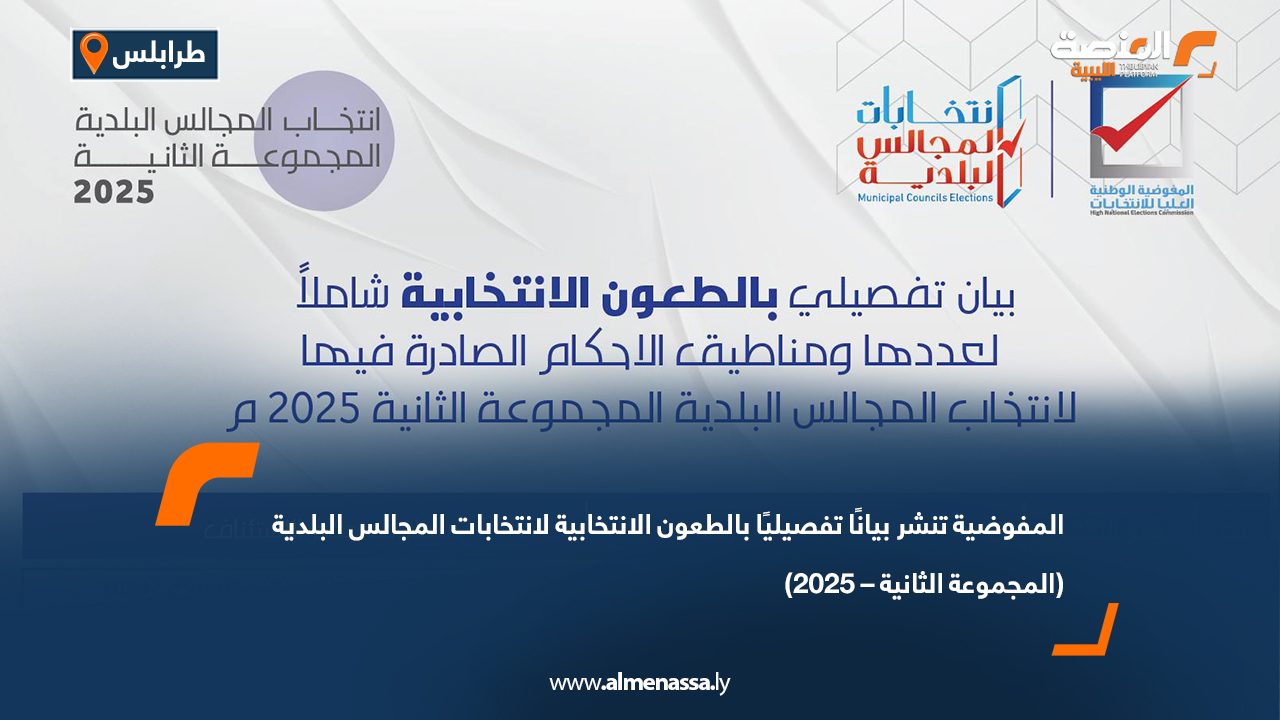 المفوضية تنشر بيانًا تفصيليًا بالطعون الانتخابية لانتخابات المجالس البلدية (المجموعة الثانية – 2025)