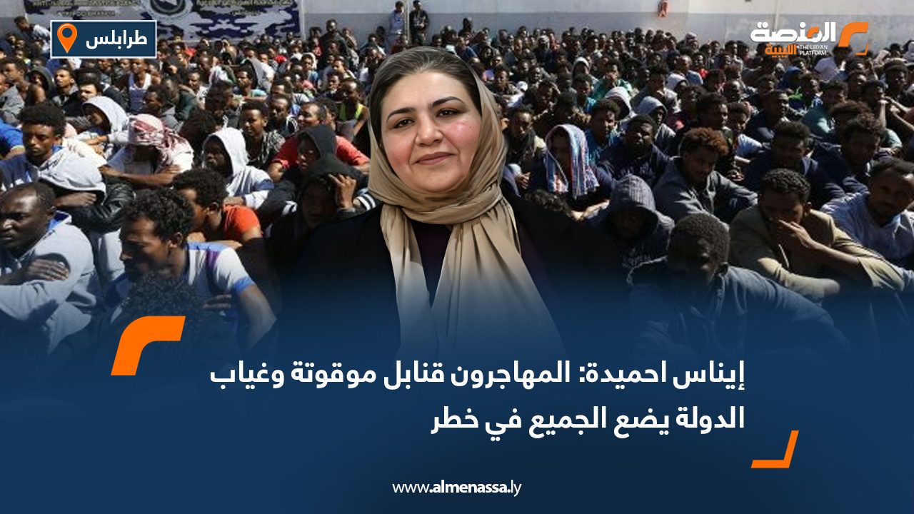 إيناس احميدة: المهاجرون قنابل موقوتة وغياب الدولة يضع الجميع في خطر